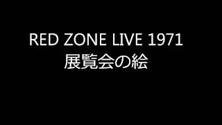 RED ZONE LIVE 1971年 展覧会の絵から