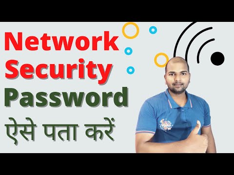 वीडियो: राउटर पर नेटवर्क सुरक्षा कुंजी कहाँ है?
