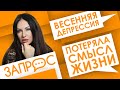 Существует ли весенняя депрессия? Запрос психологу. Светлана Прель. Семейная психология