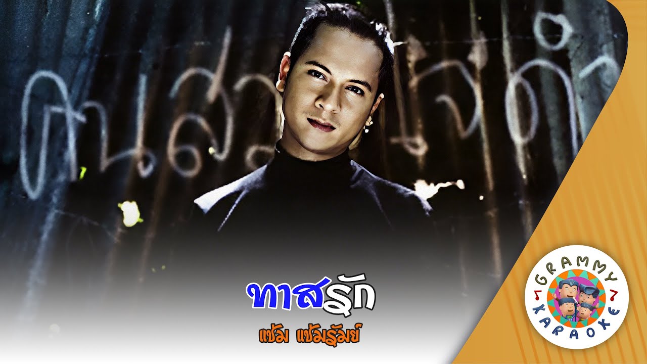 คาราโอเกะ ทาสรัก (Tard-Rak) - แช่ม แช่มรัมย์ [ Original Karaoke ]