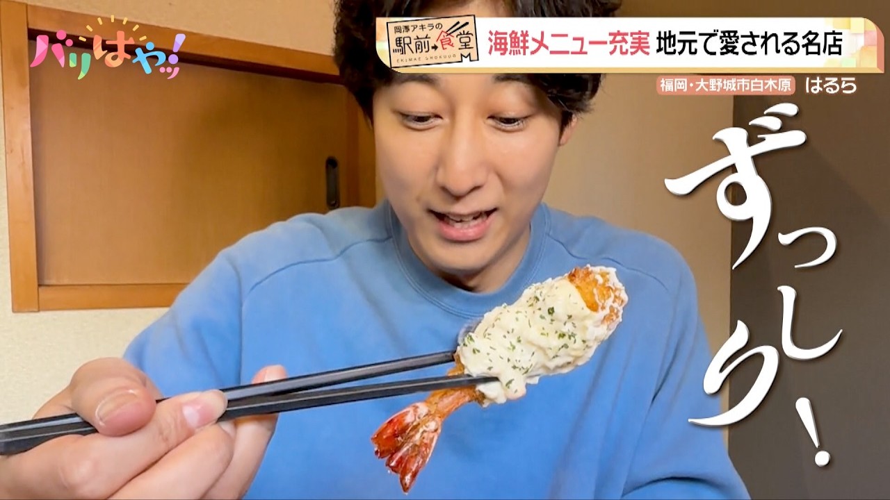 【岡澤アキラの駅前食堂】海鮮メニューが充実！地元で愛される名店「はるら」|  西鉄白木原駅（2025/12/3）