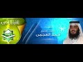 الشيخ احمد العجمي سورة الاحقاف تلاوة خاشعة جودة عالية جدا 