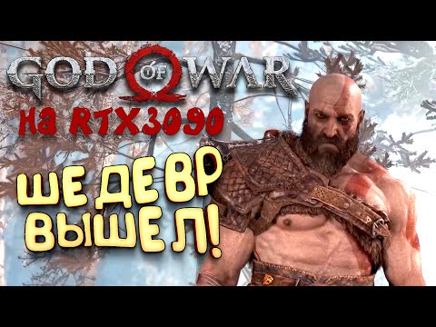 God Of War PC на RTX 3090 - Шедевр вышел!