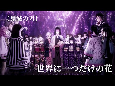 【鬼滅の刃】世界に一つだけの花(音声付き)