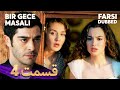 Bir Gece Masalı قصه یک شب 4 قسمت Farsi Dubbed با دوبلۀ فارسی 
