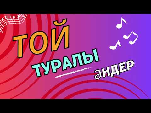 Той туралы әндер | Қазақша әндер #қазақтыңтойыбітпесін