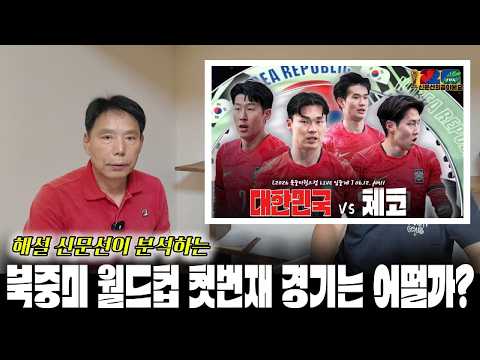 "북중미 월드컵 첫 경기 [대한민국 vs 체코] 어떨까?" #북중미 #월드컵 #A조 #대한민국 #체코 #멕시코 #남아공