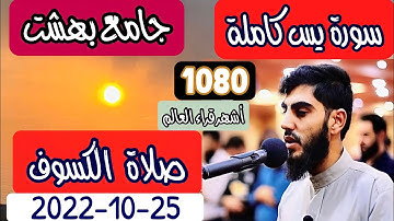 صلاة الكسوف...القارئ محمد قاسم الكردي سورة يس كاملة بأداء عجيب وممتع..جامع بهشت-كردستان-//25-10-2022
