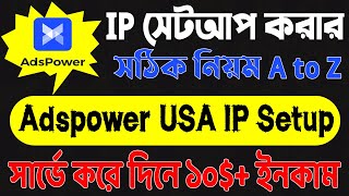 Adspower USA IP সেটআপ করার সঠিক নিয়ম||how to setup adpower browser||ads power ip setup||ads power