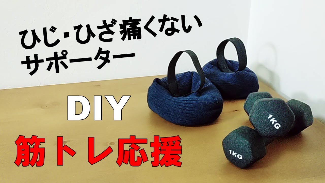ひじ ひざを守る 簡単 筋トレサポーターの作り方 Youtube