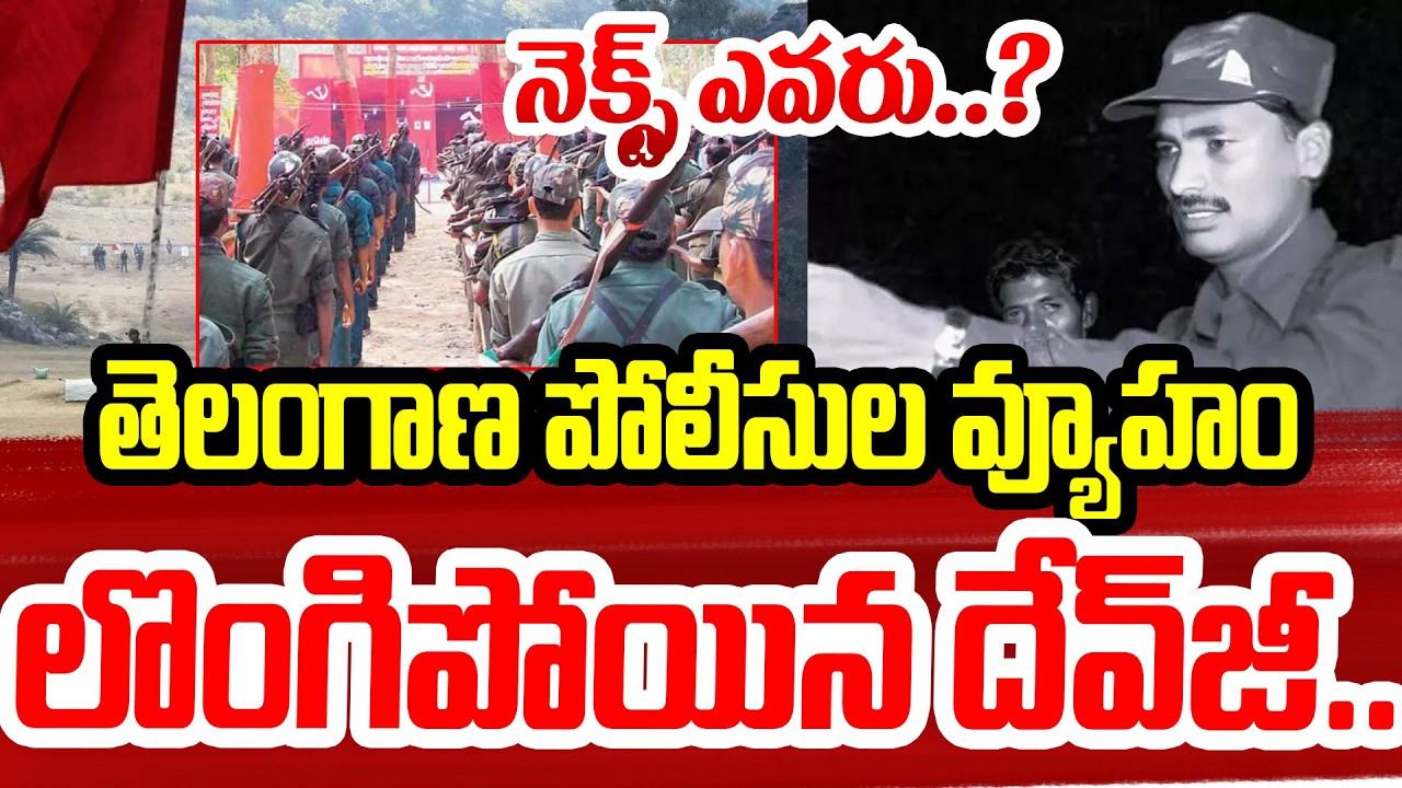 లొంగిపోయిన దేవ్‌జీ..నెక్స్ట్ ఎవరు..? | Maoist Leader Devji Surrendered