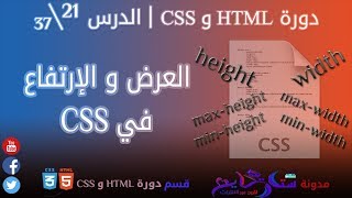 #21 العرض و الإرتفاع في CSS | الدرس 21\37