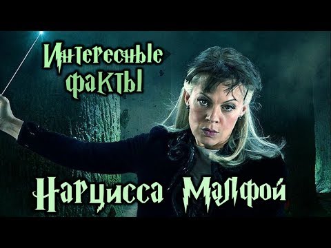 Интересные факты о Нарциссе Малфой