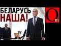 Лукашенко разогревает Беларусь, чтобы Кремль мог проглотить ее тёпленькой