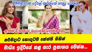 Narmadha Yapa Abeywardena | නර්මදාට කේන්ති ගිහින් මාධ්‍ය ඉදිරියේ කළ සැර ප්‍රකාශය මෙන්න