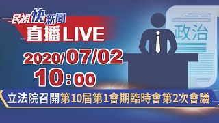 0702立法院召開第10屆第1會期臨時會第2次會議｜民視快新聞｜