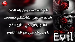 كلمات راب dz جاهزة للغناء (evil)                             beat by Sedivi