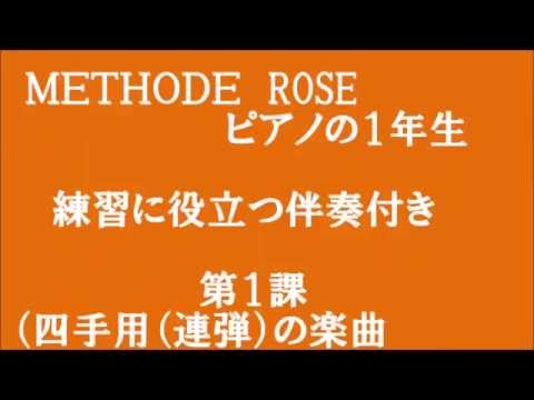 メトードローズ（ピアノの１年生）P.9「第１課・四手用 小さいお友だち バラ色の円舞曲」