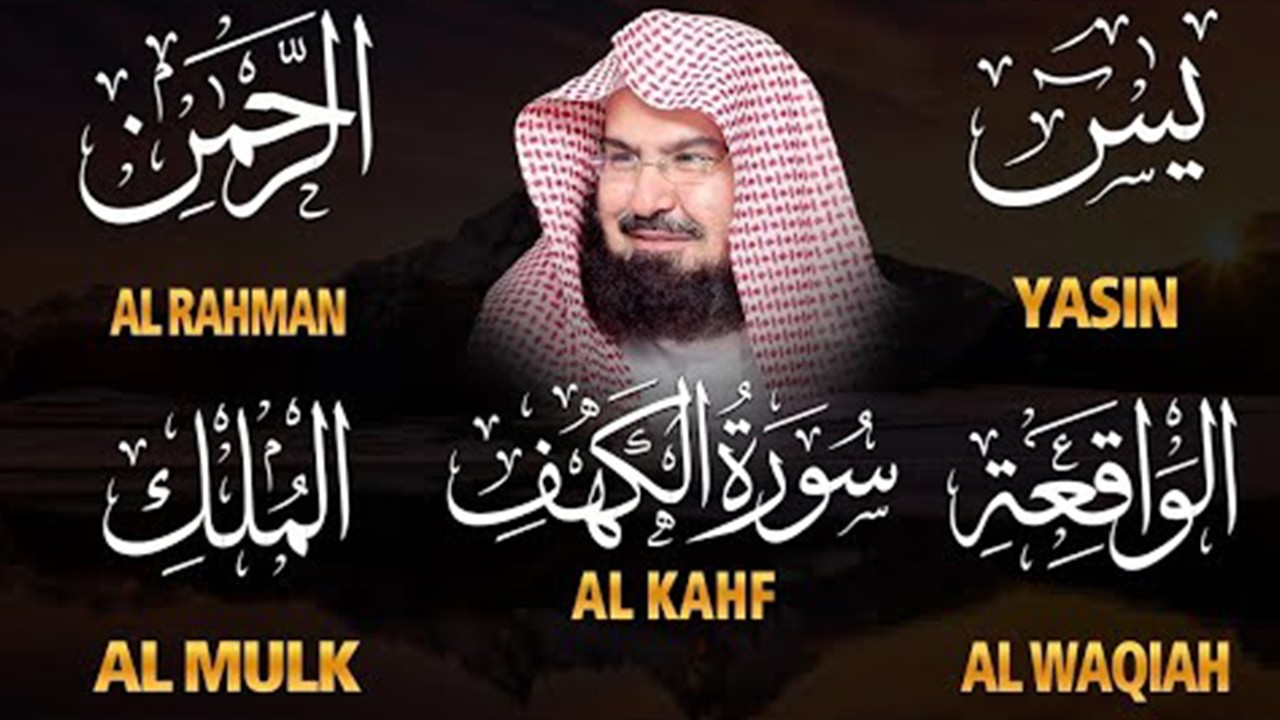 عبد الرحمن السديس تلاوة تريح القلب سورة يس + الواقعة+ الرحمن + الملك + الكهف لزيادة الرزق و البركة.