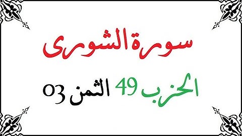 H49 T03 الحزب التاسع و الأربعون الثمن الثالث سورة الشورى محمود خليل الحصري برواية ورش عن نافع من طري