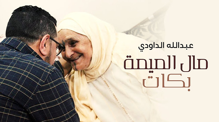 Abdellah Daoudi - Mal Lmima Bkat (EXCLUSIVE Music Video) | عبدالله الداودي - مال الميمة بكات