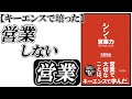 キーエンスで学んだ【営業しない営業】シン・営業力