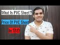 What Is PVC Sheets? | Price | Uses | In Hindi (2020)