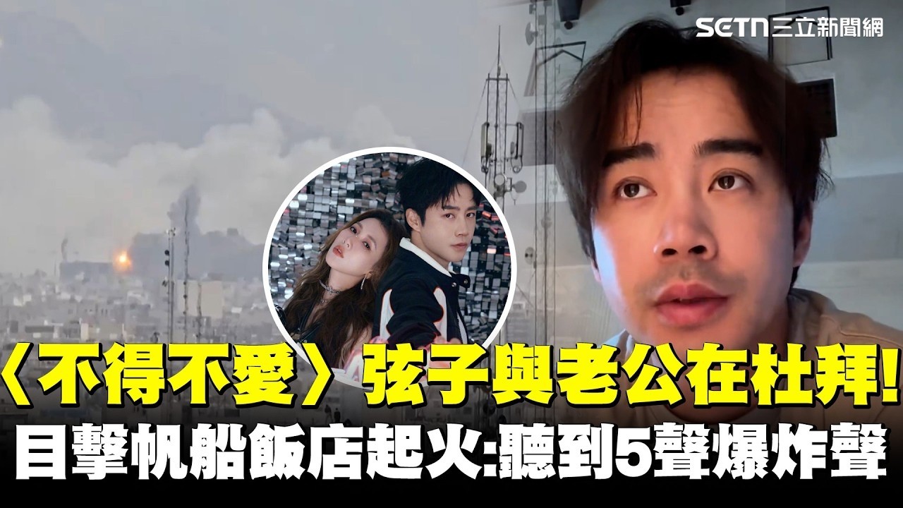 〈不得不愛〉弦子與老公在杜拜！目擊帆船飯店起火：聽到5聲爆炸聲｜三立娛樂星聞│ Vidol