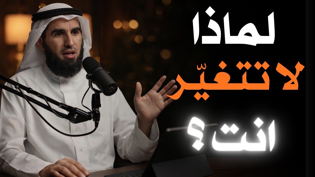 لماذا لا تتغيّر أنت؟