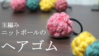 【100均毛糸】玉編みニットボールのヘアゴム編んでみました☆ヘアゴム作り方☆How to Crochet a Yarn Hair Tie☆