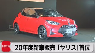 トヨタ「ヤリス」が新車販売トップ（2021年4月6日）