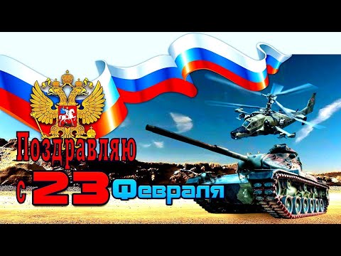 с 23 Февраля