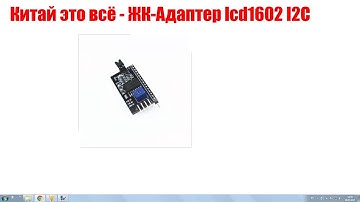 Китай это всё - ЖК-Адаптер lcd1602 I2C