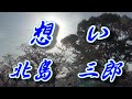 【2021年6月5日発売】想い/北島三郎(歌詞付き)  cover        心笑