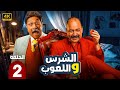 الحلقة 2 من المسلسل الكوميدي الشرس و اللعوب بطولة بيومي فؤاد و محمد ثروت 2025 