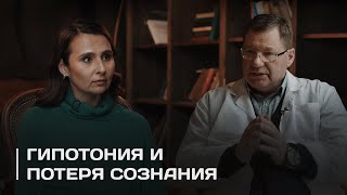 Гипотония и потеря сознания/КАУФМАН ОНЛАЙН