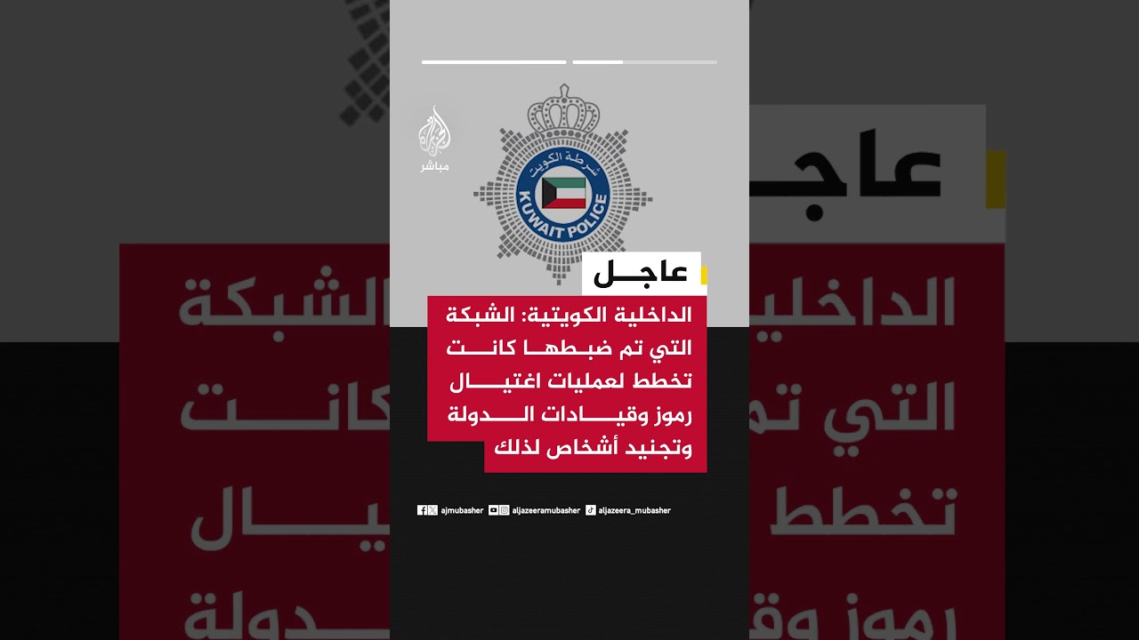 الداخلية الكويتية: إحباط مخطط إرهابي وضبط شبكة من ٥ مواطنين وأجنبي ثبت ارتباطهم بتنظيم حزب الله