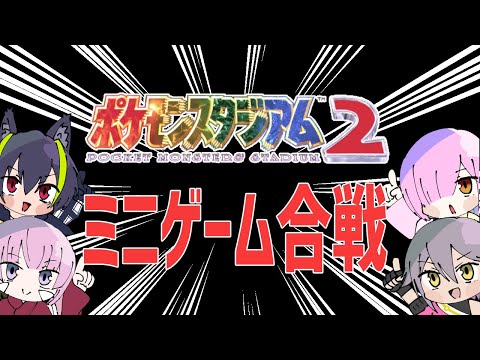 【ポケモンスタジアム2】ミニゲーム合戦【VTuber】【コラボ/日乃芽メラニカ/照咲スピテララ/小守にいと】