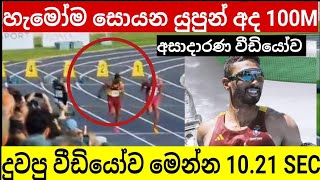 යුපුන් අබේකෝන් 100m දිනපු හැටි | Yupun abeykoon 100m Roma Sprint Festival today 4th place video