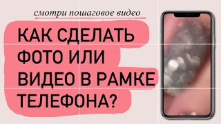 Как сделать фото или видео в рамке телефона?