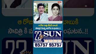 Kanagala Jayakumar Shocking Comments on Sobhan Babu and Savitri