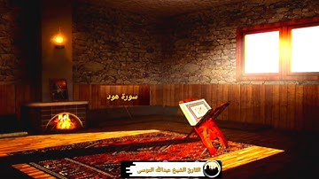 سورة هود كامله بصوت الشيخ عبدالله الموسى