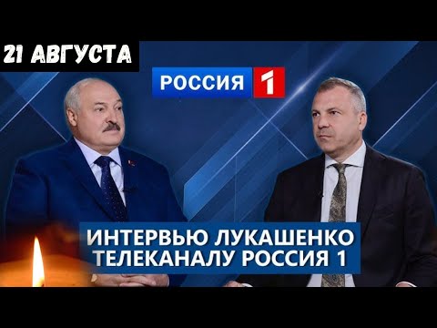 Час Назад Сообщили...На Интервью Александр Лукашенко...