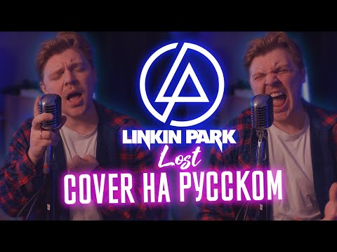 Linkin Park - Lost (Cover | Кавер На Русском) (Перевод by Foxy Tail)