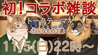 【コラボ雑談】沼が深くて抜け出せない！！【Vtuber/鈴彩クレス/廻炎とーま】