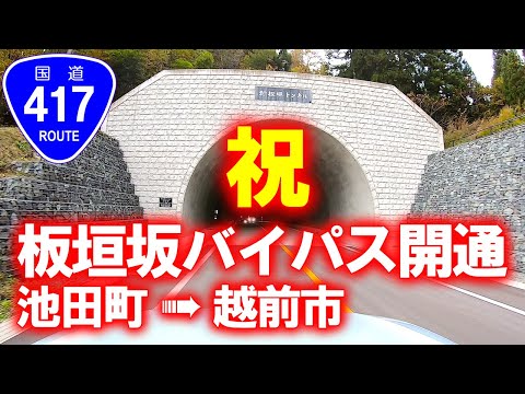 【国道･車載動画】国道417号 板垣坂バイパスが新規開通したので通ってみました (福井県今立郡池田町→越前市)