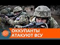 Месть за Медведчука? Зачем оккупанты выжигают позиции ВСУ огнем — ICTV