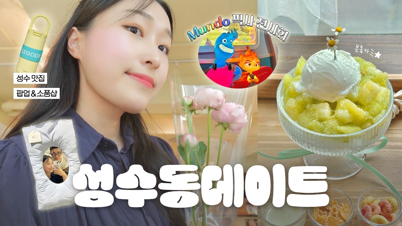 𝐕𝐥𝐨𝐠 폭염에도 핫한🫧 성수동 데이트 브이로그💐✨ㅣ성수 맛집, 카페 추천, 소품샵, 성수 7월 팝업, 문도 픽사 전시회, 커플 브이로그💬