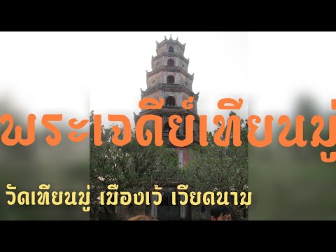 EP.28พระเจดีย์เทียนมู่ วัดเทียนมู่ เมืองเว้ เวียดนาม#