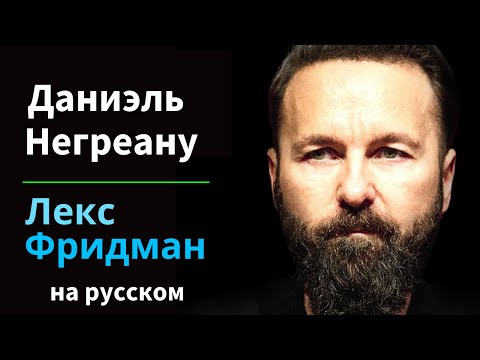 Видео: Даниэль Негреану Чистая стоимость